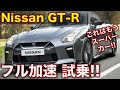 GT-R(R35)に試乗 フル加速!のサウンド GTR exhaust sound!
