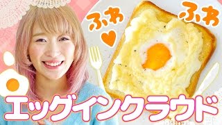 【簡単】エッグインクラウドトースト作ってみた♡【朝ごはん】