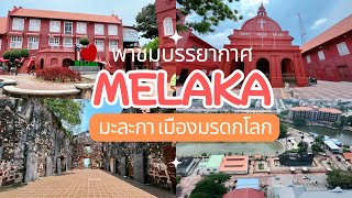 เที่ยวมะละกา Melaka มาเลเซีย - พาชมบรรยากาศเมืองมรดกโลก ตอนกลางวัน☀️