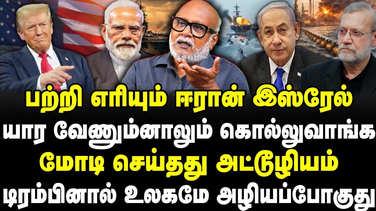 பற்றி எரியும் ஈரான்- இஸ்ரேல் | மோடியின் அட்டூழியம் | டிரம்பினால் உலகமே அழியப்போகுது | Iran | Mani