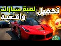 طريقة تحميل افضل لعبة سيارات واقعية وعالم مفتوح للهواتف طريقة تحميل افضل لعبة سيارات واقعية وعالم مفتوح للهواتف