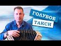 Паша гармонист - Голубое такси. ИСПОЛНЯЮ ОТ ВСЕЙ ДУШИ ПОД ГАРМОНЬ HOHNER.