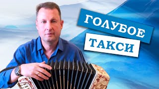 Паша гармонист - Голубое такси. ИСПОЛНЯЮ ОТ ВСЕЙ ДУШИ ПОД ГАРМОНЬ HOHNER.