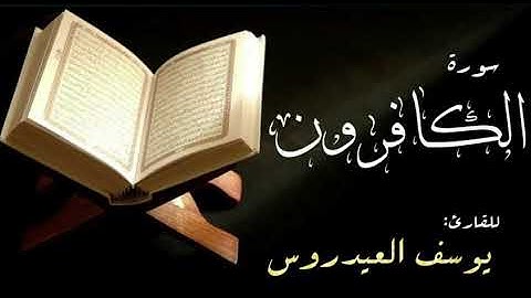 سورة الكافرون . القارئ يوسف العيدروس