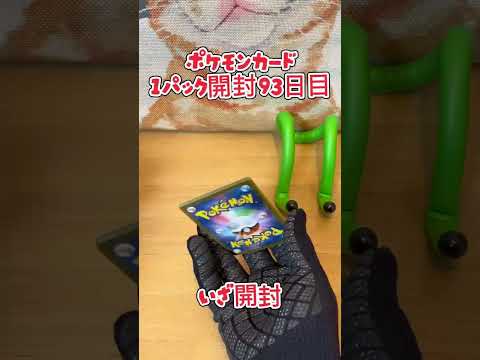 【ポケカ】ポケモンカード 変幻の仮面 1パック開封93日目・・・#ポケモン#ポケモンカード#開封動画 