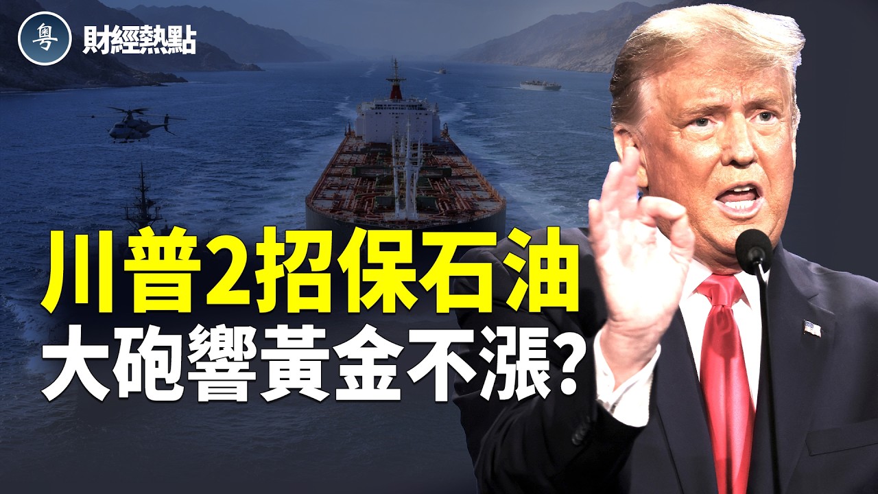 川普2招護航霍爾木茲救石油！大砲響黃金不漲？川普砸爛習陷阱【財經熱點】