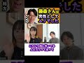 【福田萌】オリラジ藤森さんは男性としてムリでした【面白い/切り抜き】 #Shorts