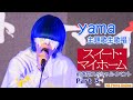 【Part 3】yama、主題歌生歌唱に齊藤工監督感激! 映画『スイート・マイホーム』前夜祭スペシャルイベント