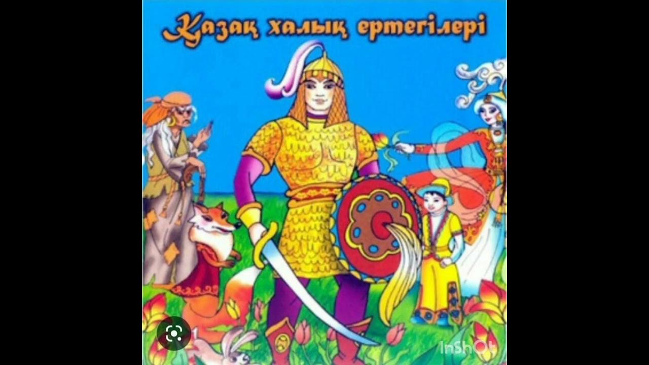 Народные сказки казахстана. Казахские народные сказки. Казахские сказки. Казахские народные сказки. Казахские сказки для детей.