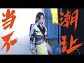 張靚穎【中國潮音】側拍花絮