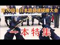第70回全日本銃剣道優勝大会 一本特集 #Jukendo