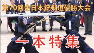 第70回全日本銃剣道優勝大会 一本特集 ＃Jukendo - YouTube