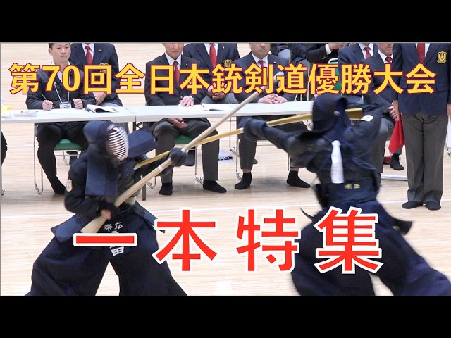 第70回全日本銃剣道優勝大会 一本特集 ＃Jukendo - YouTube
