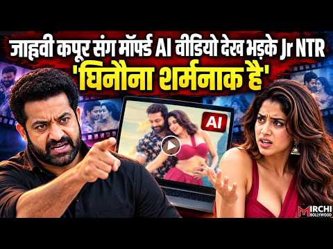 Janhvi Kapoor संग मॉर्फ्ड AI Deepfake वीडियो देख Jr NTR को आया गुस्सा,कानूनी कार्रवाई की दी चेतावनी