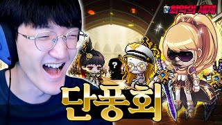 리부트에서 다시 시작하는 스트리머 4인방ㅋㅋㅋ 단퐁회가 탄생했습니다!! [메이플스토리/명훈]