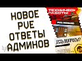 НОВАЯ ПВЕ СПЕЦОПЕРАЦИЯ МИДГАРД СКОРО В ВАРФЕЙС 2023!СЕКРЕТНЫЕ ФАЙЛЫ!ОТВЕТЫ АДМИНОВ WARFACE!МОДЫ 2.0!