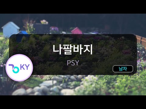 [코러스] 나팔바지 - PSY (KY.49023) / KY Karaoke