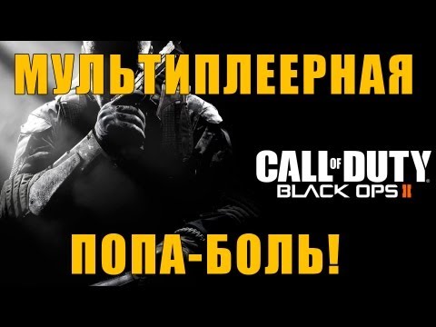 Видео: Call Of Duty: Black Ops 2 для многопользовательской игры на выставке Eurogamer Expo