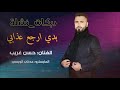 دبكات نارر مطلوبة بدي ارجع عذابي الفنان حسن غريب Hasan Algareb Official Music Video 2024 دبكات نارر مطلوبة بدي ارجع عذابي الفنان حسن غريب Hasan Algareb Official Music Video 2024