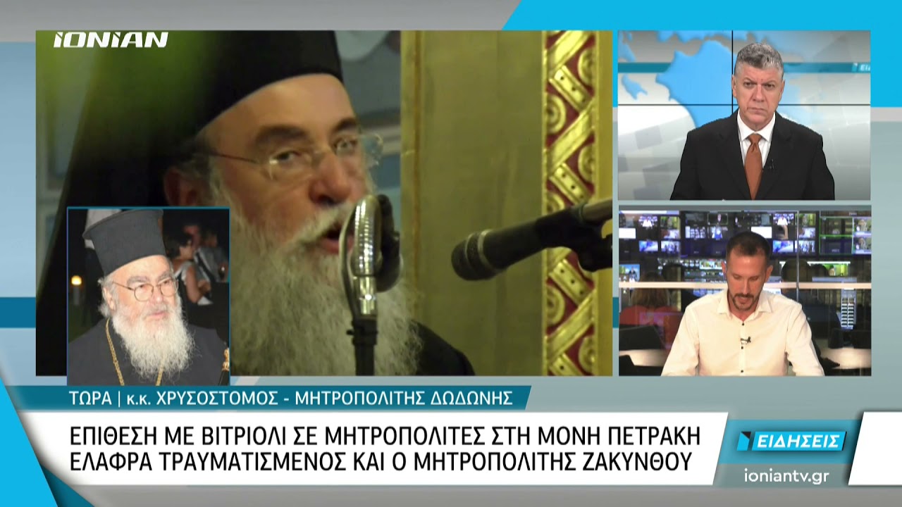 Ζάκυνθος | Ανησυχία για τον Μητροπολίτη Διονύσιο - Τι λέει ο Μητροπολίτης Δωδώνης