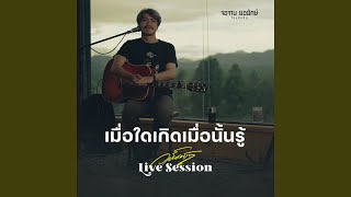 เมื่อใดเกิดเมื่อนั้นรู้ (Live Session)