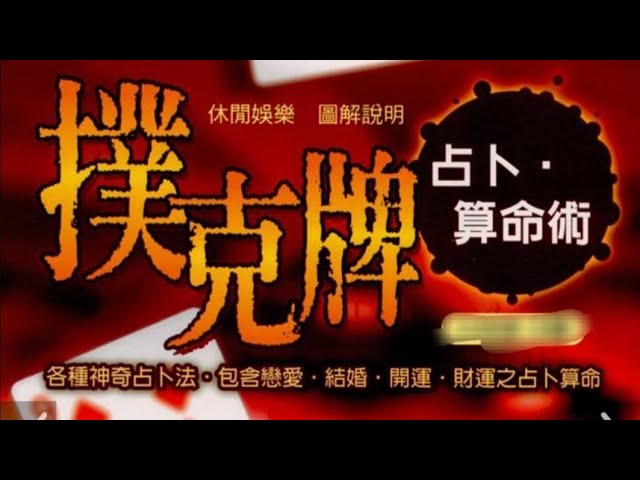 撲克牌占卜,易經卜卦 蔡顯文 老師 縮圖