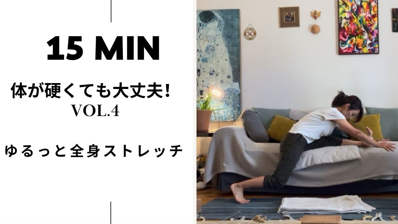 Takako Yoga_Montreal #190｜ 15MIN 体が硬くても大丈夫！ゆるっと