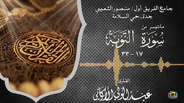 " إنما يعمر مساجد الله.." مقطع من سورة التوبة من جامع الشعيبي بحي السلامة بجدة #عبدالولي_الاركاني