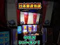 日本で一番早い大当たり引いた男【スマスロ北斗の拳】 #shorts