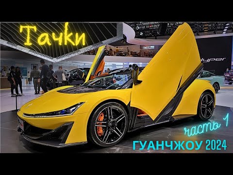 НОВИНКИ и ЦЕНЫ #2024 | Новая реальность | МЕГА ВЫСТАВКА АВТО Гуанчжоу Часть 1 #china #car