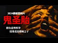 一口氣看完2024最新恐怖片《無暇修女》修女意外懷上耶穌之子 #无暇修女，修女怀孕，耶稣之子，2024恐怖片，恐怖片