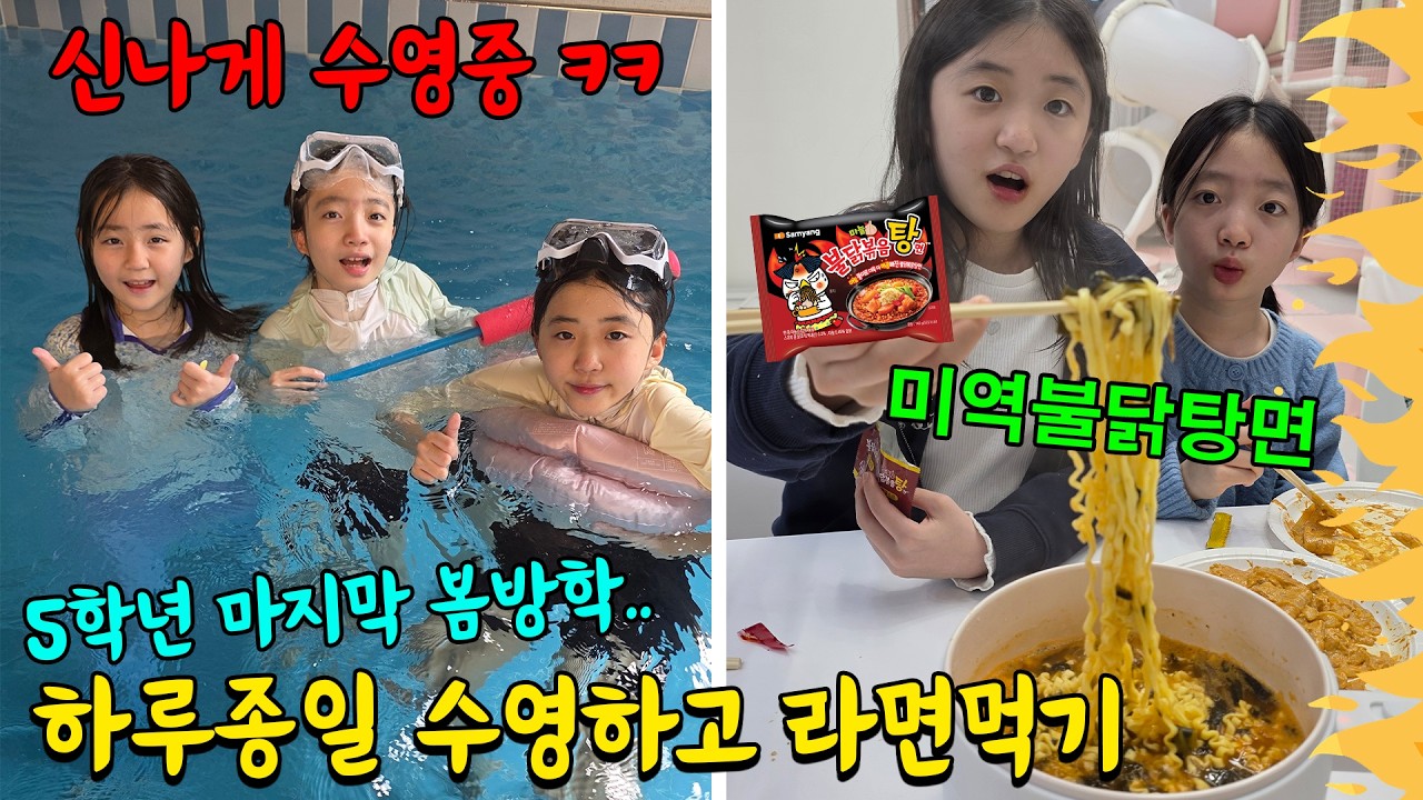 하루종일 수영하고 유행했던 미역불닭탕면을 만들어 먹어 봤어요!!! 너무 매워서 먹을 수 있을까??? 가족일상 브이로그 | 뚜아뚜지TV