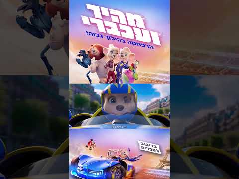 מהיר ועכברי פלזמה קיץ בקולנוע 