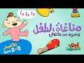 مناغاة الطفل Baby Babble Songs Gentle Music For Ages 0 2 آدم ومشمش 