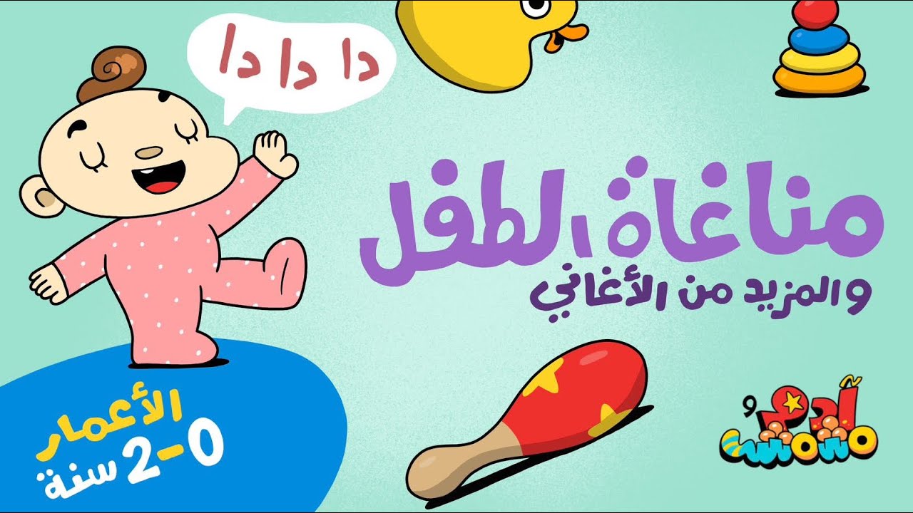 مناغاة الطفل 👶🎶 | Baby Babble Songs & Gentle Music for Ages 0–2 | آدم ومشمش