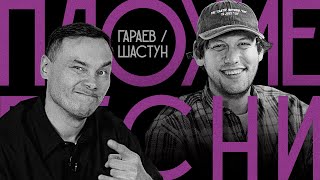 Плохие Песни: Айдар Гараев и Антон Шастун (ДЕРБИ!) - 5 