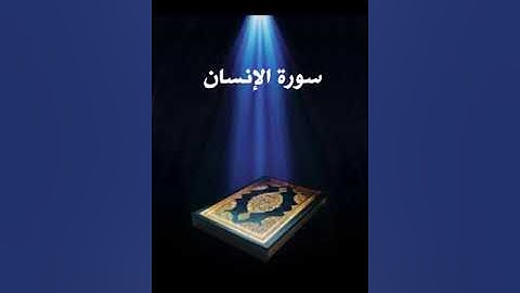 سورة الانسان عبدالله بصفر المعلم