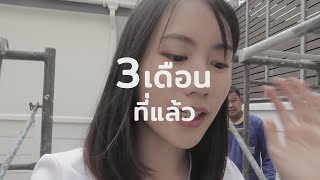 MayyR VLOG บ้านๆ #3 " 3 เดือนผ่านไป ไวเหมือนโกหก "