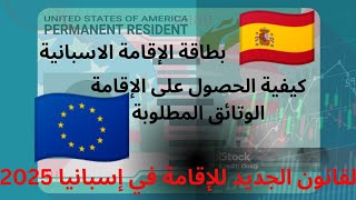 طريقة الحصول على الإقامة في إسبانيا لسنة 2025 | التسهيلات للمهاجرين و الأوراق المطلوبة للتقديم