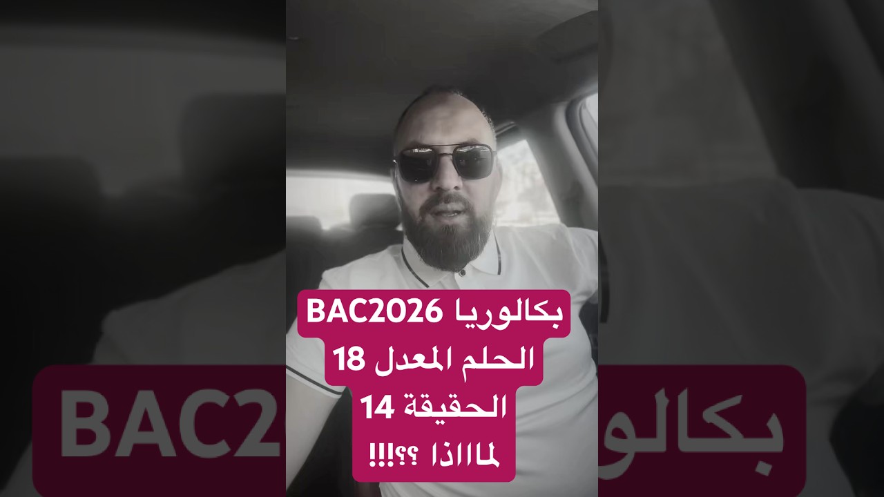 لمااااذا ؟؟؟ في البكالوريا يتكرر ويسقط الطالب من المعدل 18 إلى 14