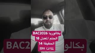 لمااااذا ؟؟؟ في البكالوريا يتكرر ويسقط الطالب من المعدل 18 إلى 14