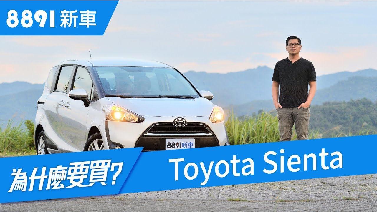 Toyota Sienta 18有想象中那麼美好嗎 看完你就懂了 81新車 Youtube