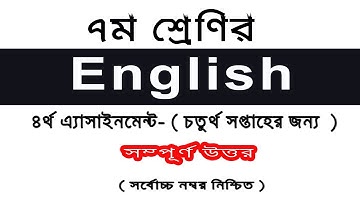 English assignment class 7, ৭ম শ্রেণির  ইংরেজী  ৪র্থ এসাইনমেন্ট ,  ( চতুর্থ সপ্তাহের জন্য )