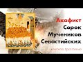 Акафист Сорок Мучеников Севастийских