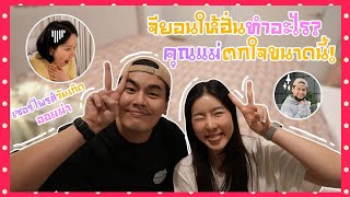 จียอนให้ฮั่นทำอะไรคุณแม่ตกใจขนาดนี้! | HunzGmemo | EP.22