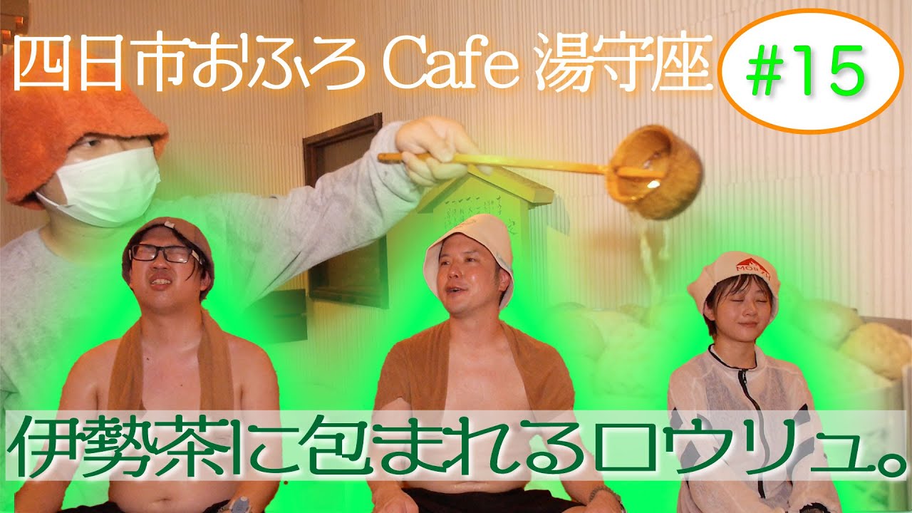 【おふろcafe湯守座】ラジオサウナどっとこむ #15【サウナロケ】