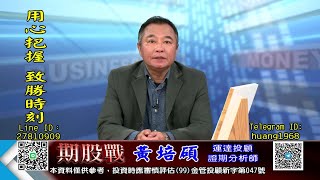 20221216 1400 黃培碩 期股戰