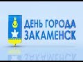 День города Закаменск. Эфир от 25.10.2017