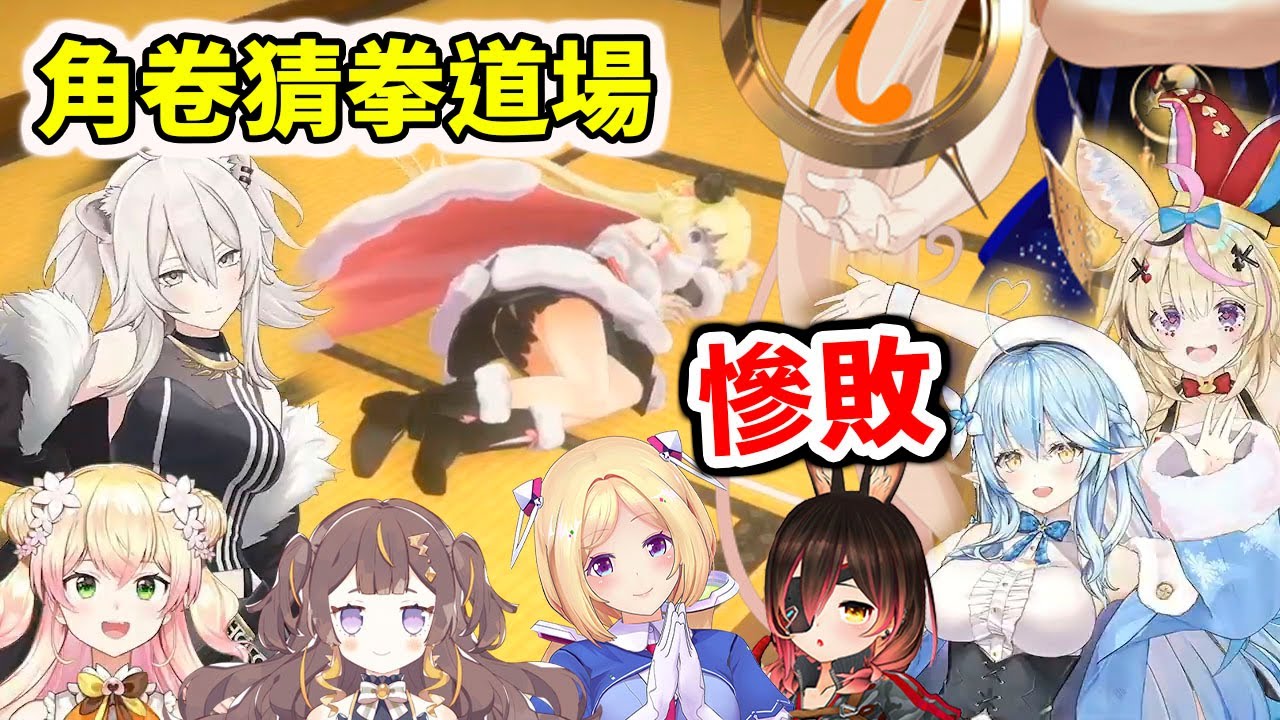 角卷猜拳道場開張首日．．．遭到慘敗！【hololive／ホロライブ】【角卷綿芽／雪花菈米／桃鈴音音／獅白牡丹／尾丸波爾卡／蘿蔔子／亞綺羅森】【Tsukumo Sana】【Anya Melfissa】