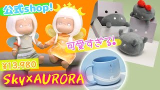 Sky星を紡ぐ子どもたち AURORAぬいぐるみセット 人形